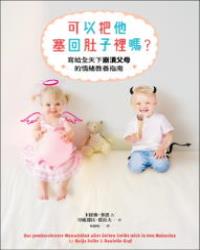 可以把他塞回肚子裡嗎？